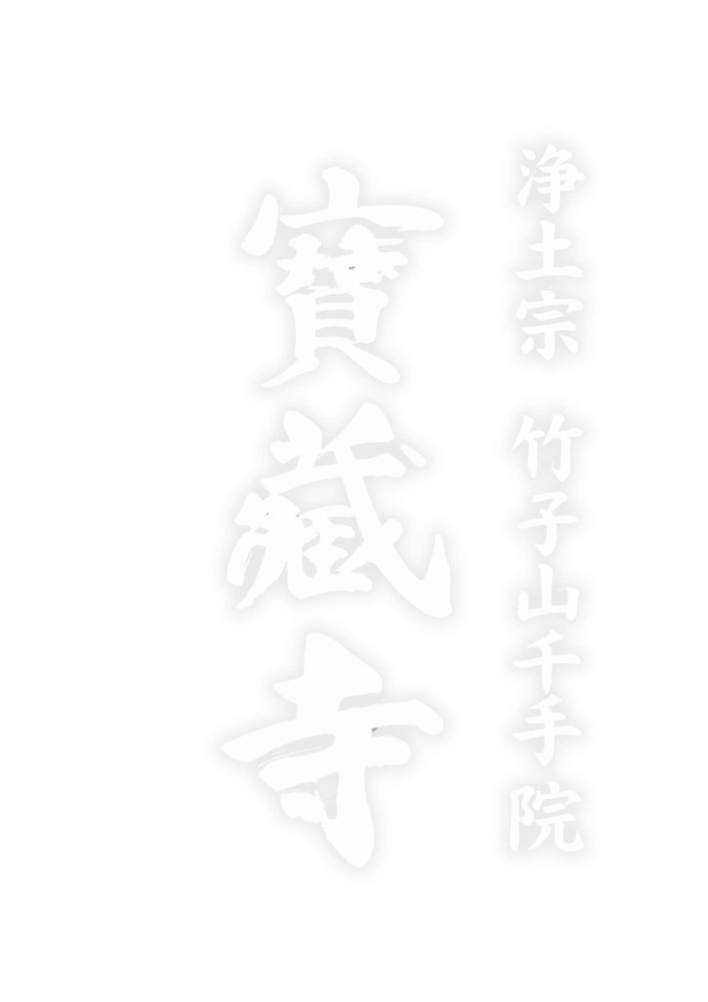 寶藏寺